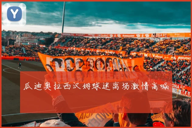 瓜迪奥拉西汉姆球迷离场激情高喊