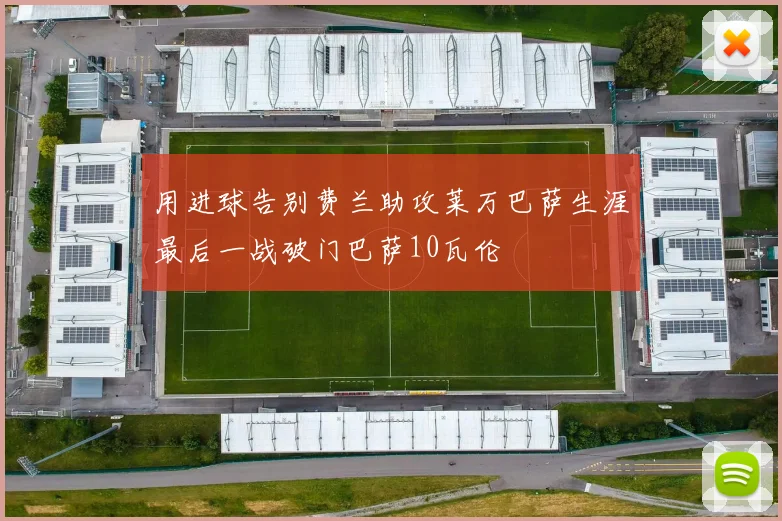 用进球告别费兰助攻莱万巴萨生涯最后一战破门巴萨10瓦伦