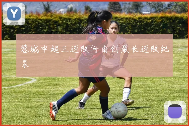 蓉城中超三连败河南创最长连败纪录