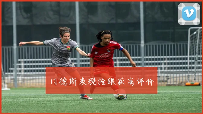 门德斯表现抢眼获高评价