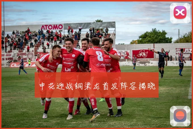 申花迎战铜梁龙首发阵容揭晓
