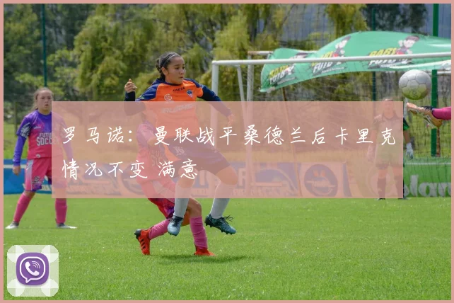 罗马诺：曼联战平桑德兰后卡里克情况不变 满意