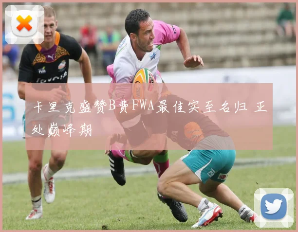 卡里克盛赞B费FWA最佳实至名归 正处巅峰期
