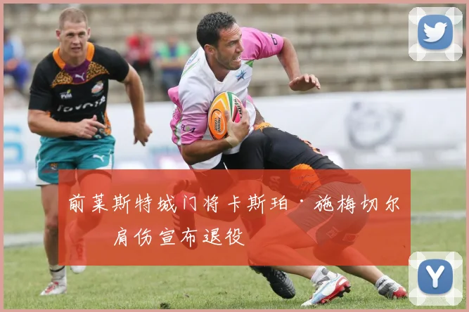 前莱斯特城门将卡斯珀·施梅切尔因肩伤宣布退役
